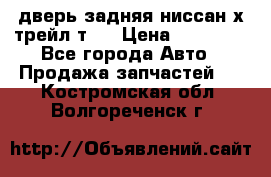 дверь задняя ниссан х трейл т31 › Цена ­ 11 000 - Все города Авто » Продажа запчастей   . Костромская обл.,Волгореченск г.